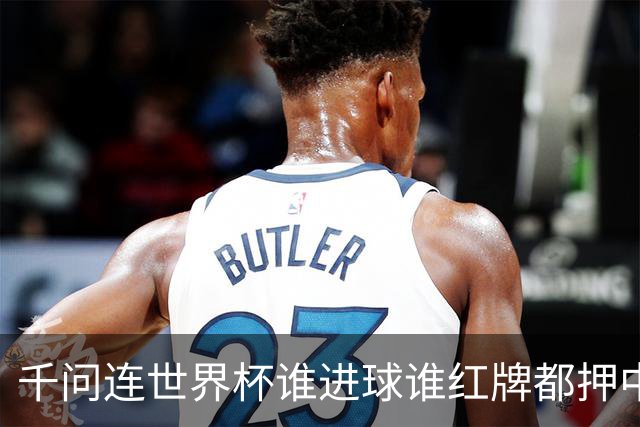 千问连世界杯谁进球谁红牌都押中，中国男足没来但国产AI赢很大