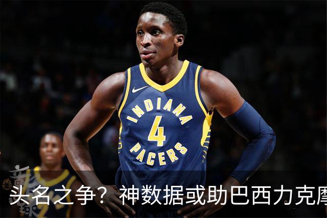 头名之争？神数据或助巴西力克摩洛哥抢占先机