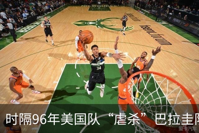 时隔96年美国队“虐杀”巴拉圭队 单场4球刷新队史世界杯纪录
