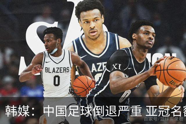 韩媒：中国足球倒退严重 亚冠名额或被东南亚反超